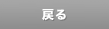 戻る