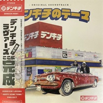 デンキチのテーマ (USED)