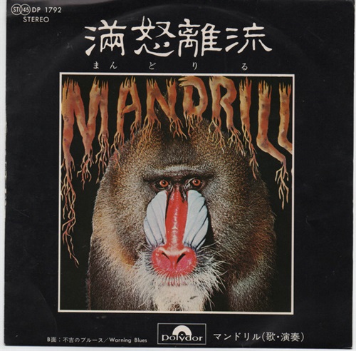 満怒離流 (USED)