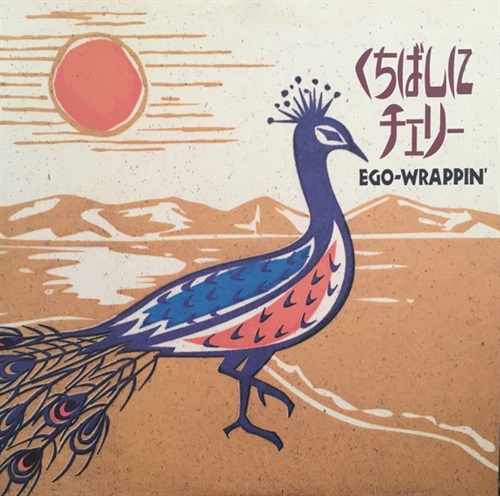 くちばしにチェリー (USED)