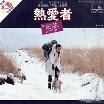 熱愛者 (USED)