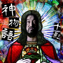 ネ申物語