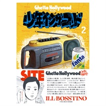 少年イン・ザ・フッド 2