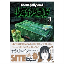 少年イン・ザ・フッド 3