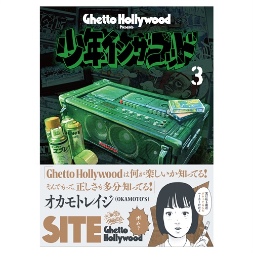 少年イン・ザ・フッド 3