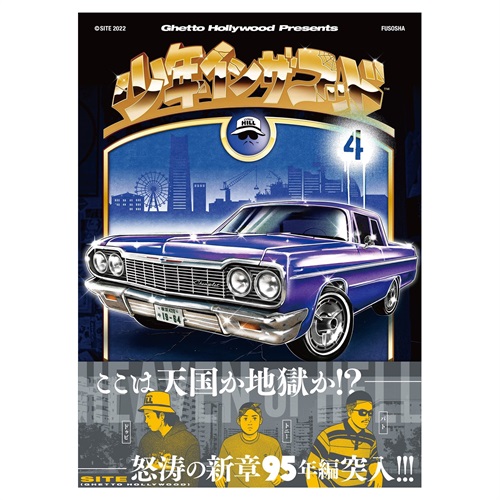 少年イン・ザ・フッド4