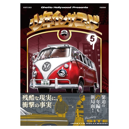 少年イン・ザ・フッド 5
