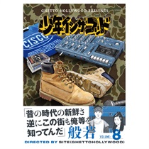 少年イン・ザ・フッド 8