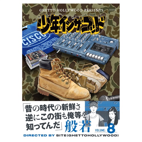 少年イン・ザ・フッド 8