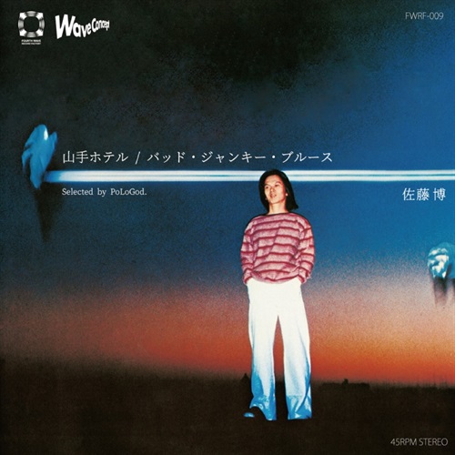 山手ホテル/バッド・ジャンキー・ブルース(7INCH)