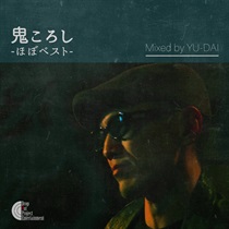 鬼ころし -ほぼベスト- MIXED BY YU-DAI(1CD)