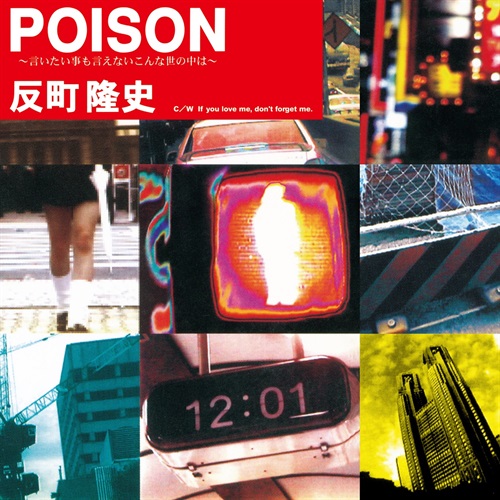 POISON～言いたい事も言えないこんな世の中は～(7INCH)
