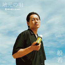 地元の唄 キンカン REMIX(7INCH)