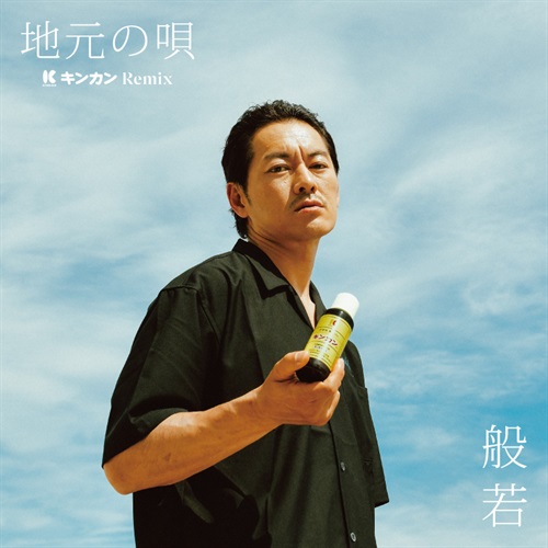 地元の唄 キンカン REMIX(7INCH)