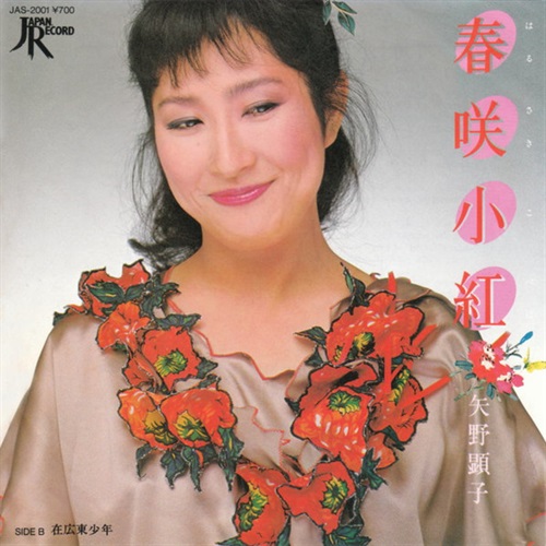 春咲子紅 (USED)
