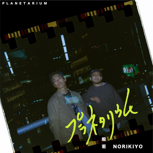 プラネタリウム FEAT. NORIKIYO
