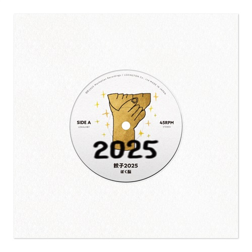 餃子2025 (7INCH)