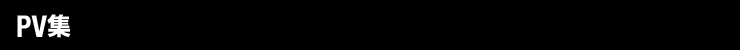 PV集